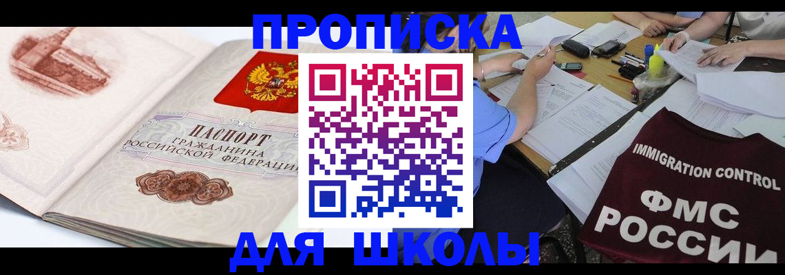 временная регистрация для школы в Бикине